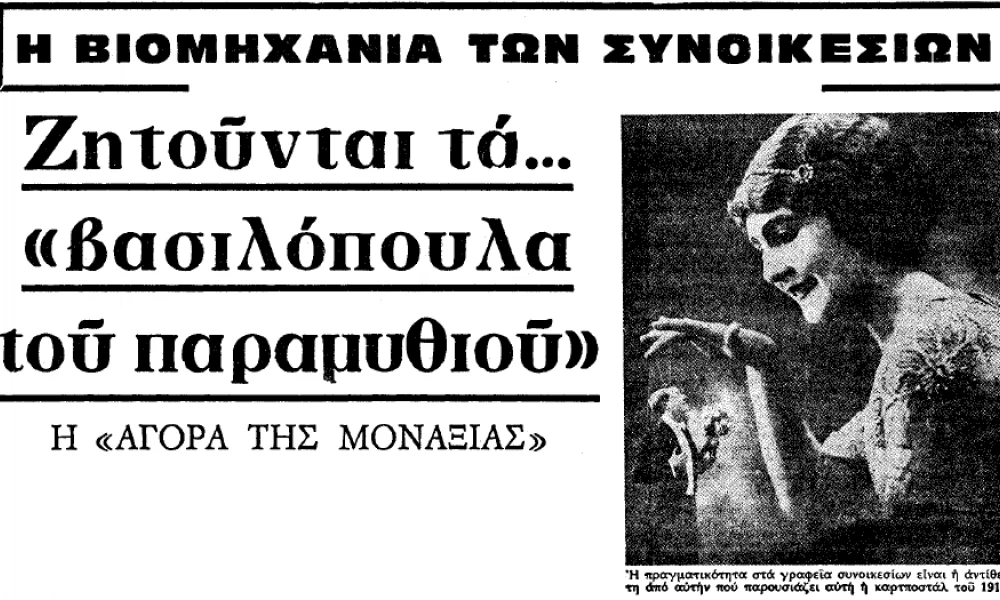 Τα γραφεία συνοικεσίων είχαν χιλιάδες πελάτες την δεκαετία του ’60